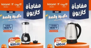 عروض كازيون اليوم مفاجأة كازيون 8 يونيو حتى 10 يونيو 2026