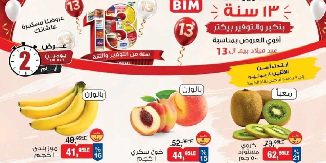 عروض بيم اليوم على الفاكهة والخضار الفريش 8 و 9 يونيو 2026