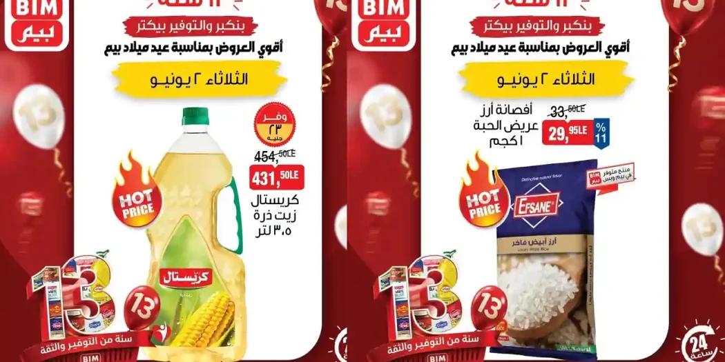 عروض بيم اليوم الثلاثاء أقوى العروض 2 يونيو 2026