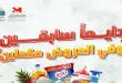 عروض المحلاوى ستورز حتى 17 يونيو 2026