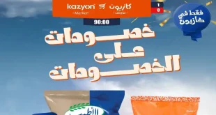 عروض كازيون اليوم 14 يونيو حتى 18 يونيو 2026 خصومات على الخصومات