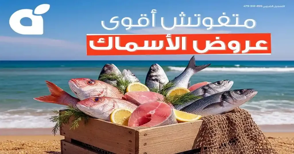 عروض بنده مصر من 14 يونيو حتى 16 يونيو 2026 عروض الاسماك