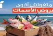 عروض بنده مصر من 14 يونيو حتى 16 يونيو 2026 عروض الاسماك