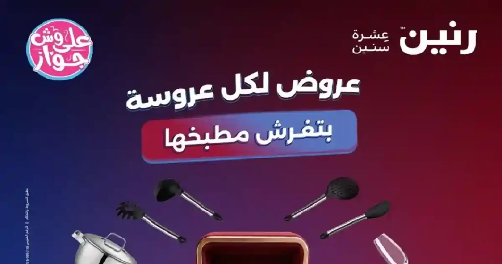 عروض رنين اليوم للادوات المنزلية 16 و 17 يونيو 2026