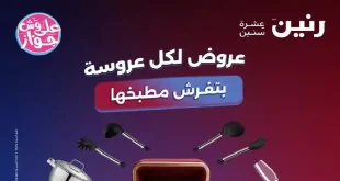 عروض رنين اليوم للادوات المنزلية 16 و 17 يونيو 2026