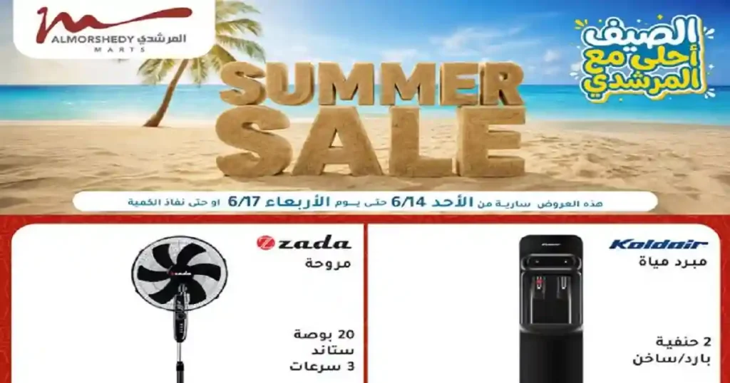 عروض المرشدى اليوم 14 يونيو حتى 17 يونيو 2026 عروض الصيف