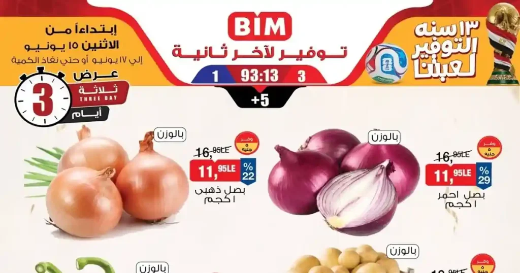 عروض بيم اليوم الخضار والفاكهة من 15 يونيو حتى 17 يونيو 2026