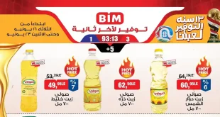 عروض بيم اليوم الثلاثاء 16 حتى 22 يونيو 2026 التوفير لعبتنا