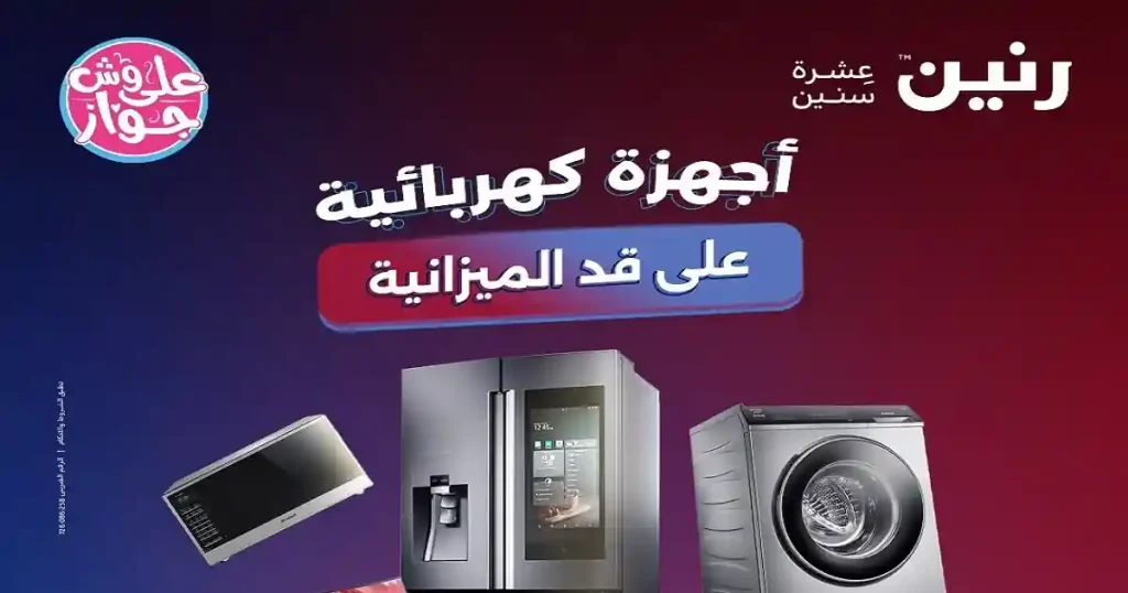 عروض رنين اليوم 18-19-20 يونيو 2026 للأجهزة الكهربائية