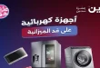 عروض رنين اليوم 18-19-20 يونيو 2026 للأجهزة الكهربائية