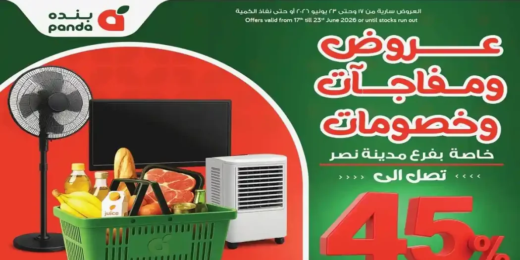 عروض بنده مصر فرع مدينة نصر 17 حتى 23 يونيو 2026