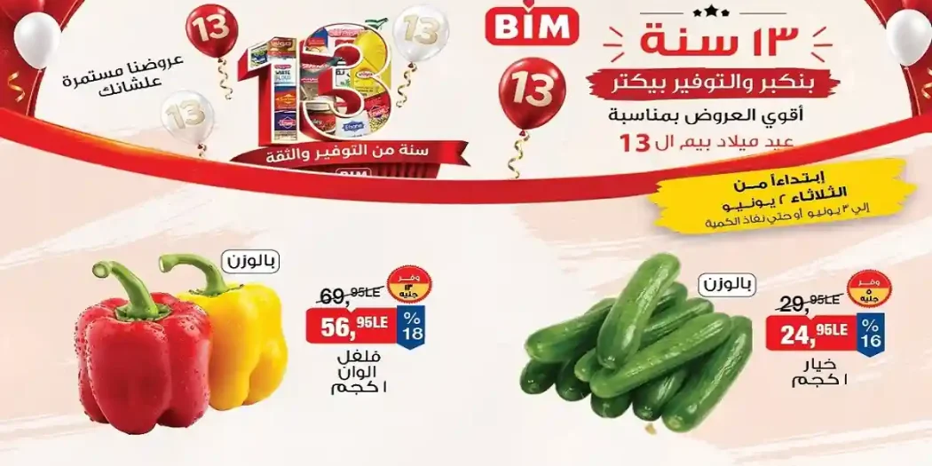 عروض بيم اليوم الاثنين والثلاثاء 2 و 3 يونيو 2026 على الخضروات والفاكهة