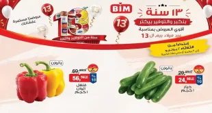 عروض بيم اليوم الاثنين والثلاثاء 2 و 3 يونيو 2026 على الخضروات والفاكهة