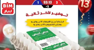 عروض بيم اليوم على البيض 17 و 18 يونيو 2026