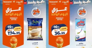 عروض كازيون اليوم 17 يونيو 2026 عرض اليوم