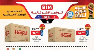 عروض بيم اليوم الاربعاء 17 يونيو 2026 كل الفروع