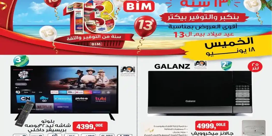 عروض بيم اليوم الخميس 18 يونيو 2026 على الأجهزة الكهربائية والأدوات المنزلية