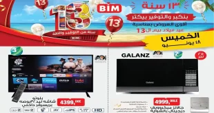 عروض بيم اليوم الخميس 18 يونيو 2026 على الأجهزة الكهربائية والأدوات المنزلية