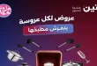 عروض رنين اليوم الجمعة والسبت 19 و 20 يونيو 2026 للادوات المنزلية