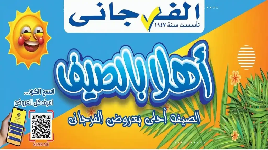 عروض الفرجانى اليوم 17 يونيو حتى 25 يونيو 2026 اهلا الصيف