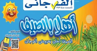 عروض الفرجانى اليوم خصومات الصيف 17 حتى 25 يونيو 2026