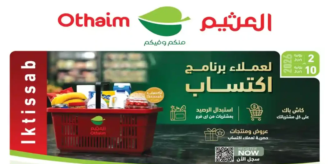 عروض العثيم مصر اليوم 2 حتى 10 يونيو 2026 أقوى العروض