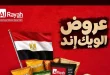 عروض الراية ماركت نهاية الاسبوع من الخميس 18 حتى 20 يونيو 2026