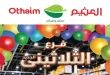 عروض العثيم مصر اليوم فرع الثلاثينى 18 - 20 يونيو 2026