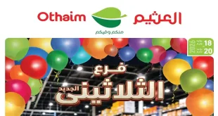 عروض العثيم مصر اليوم فرع الثلاثينى 18 - 20 يونيو 2026
