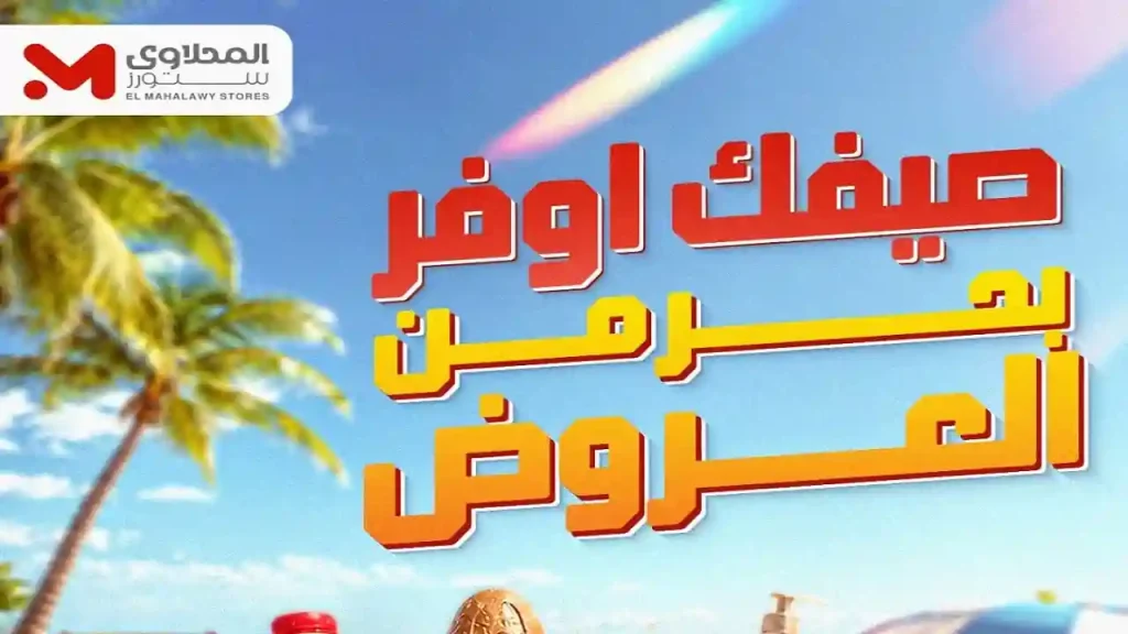 عروض المحلاوى ستورز خصومات الصيف من 18 يونيو حتى 24 يونيو 2026