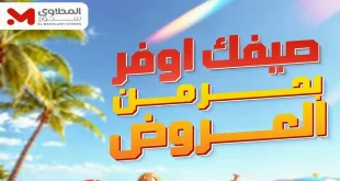 عروض المحلاوى ستورز خصومات الصيف من 18 يونيو حتى 24 يونيو 2026