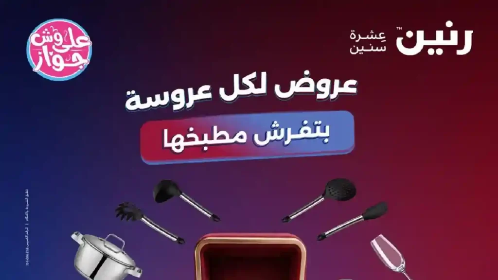 عروض رنين اليوم الاحد والاثنين 21 - 22 يونيو 2026 على الادوات المنزلية