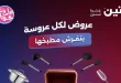 عروض رنين اليوم الاحد والاثنين 21 - 22 يونيو 2026 على الادوات المنزلية