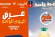 عروض كازيون اليوم الاثنين 22 يونيو 2026 أسعار مميزة