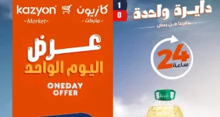 عروض كازيون اليوم الاثنين 22 يونيو 2026 أسعار مميزة