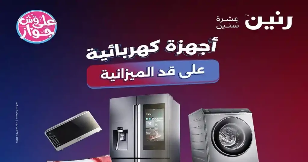 عروض رنين اليوم على الاجهزة الكهربائية 4 حتى 6 يونيو 2026