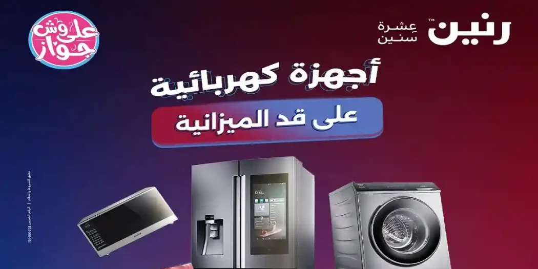 عروض رنين اليوم على الاجهزة الكهربائية 4 حتى 6 يونيو 2026