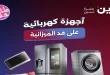 عروض رنين اليوم على الاجهزة الكهربائية 4 حتى 6 يونيو 2026