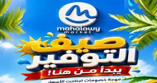 عروض اولاد المحلاوى صيف التوفير من 21 يونيو حتى 5 يوليو 2026