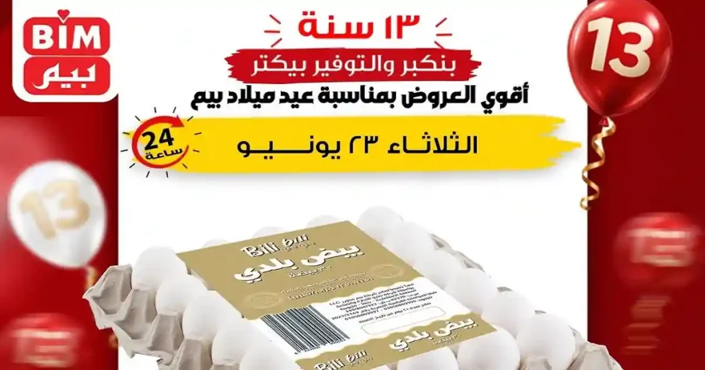عروض بيم اليوم الثلاثاء 23 يونيو 2026 خصومات البيض