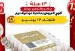 عروض بيم اليوم الثلاثاء 23 يونيو 2026 خصومات البيض