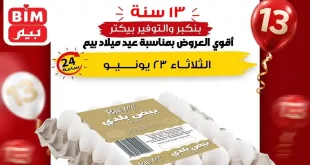 عروض بيم اليوم الثلاثاء 23 يونيو 2026 خصومات البيض