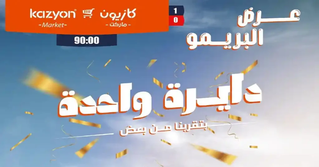 عروض كازيون اليوم البريمو 23 حتى 29 يونيو 2026