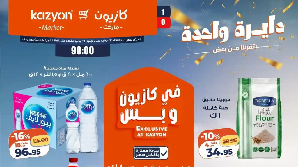 عروض كازيون اليوم عرض التلات 23 حتى 29 يونيو 2026