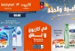 عروض كازيون اليوم عرض التلات 23 حتى 29 يونيو 2026