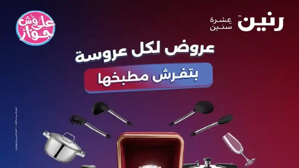 عروض رنين اليوم الخميس 25 حتى 27 يونيو 2026 على الادوات المنزلية