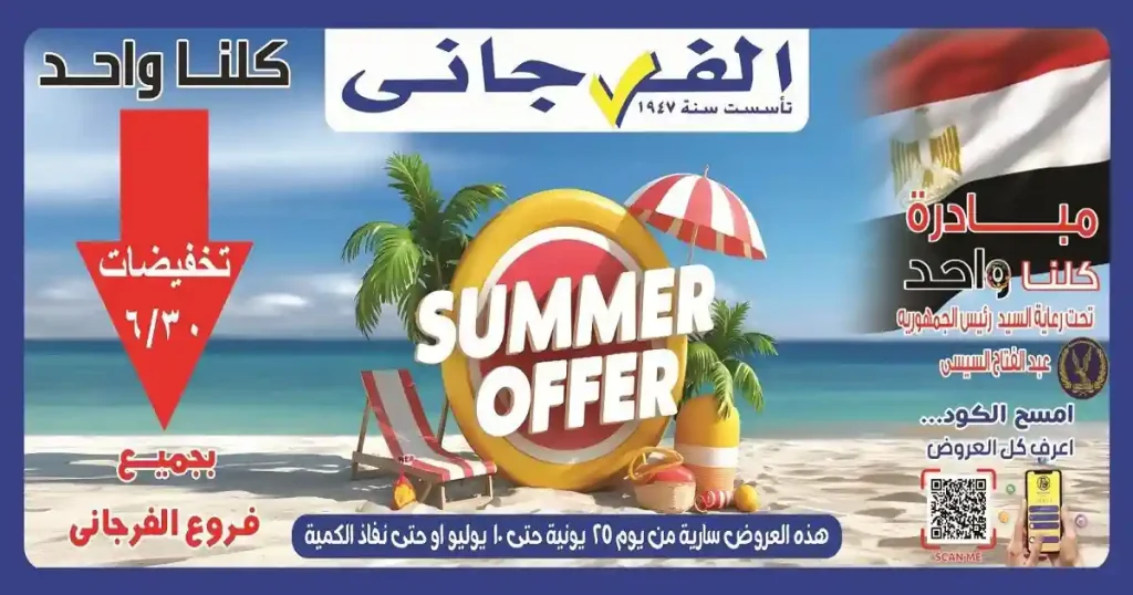 عروض الفرجانى اليوم 25 يونيو حتى حتى 10 يوليو 2026 عروض الصيف