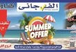 عروض الفرجانى اليوم 25 يونيو حتى حتى 10 يوليو 2026 عروض الصيف