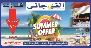عروض الفرجانى اليوم 25 يونيو حتى حتى 10 يوليو 2026 عروض الصيف