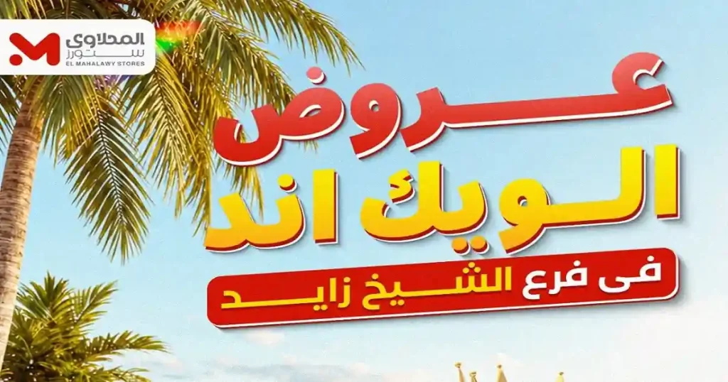 عروض المحلاوى ستورز فرع الشيخ زايد 25 حتى 28 يونيو 2026